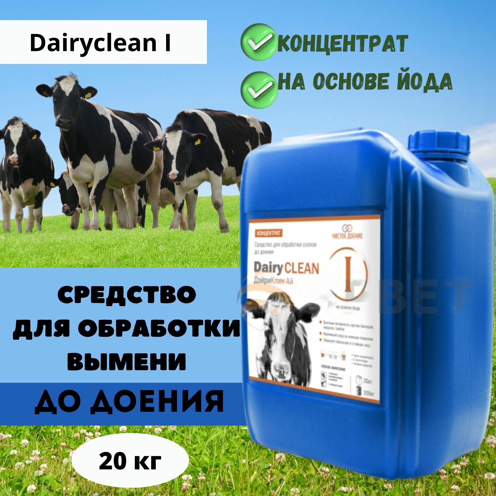 Средство для обработки вымени до доения на основе йода Dairyclean I Концентрат, 20 кг - фотография № 1