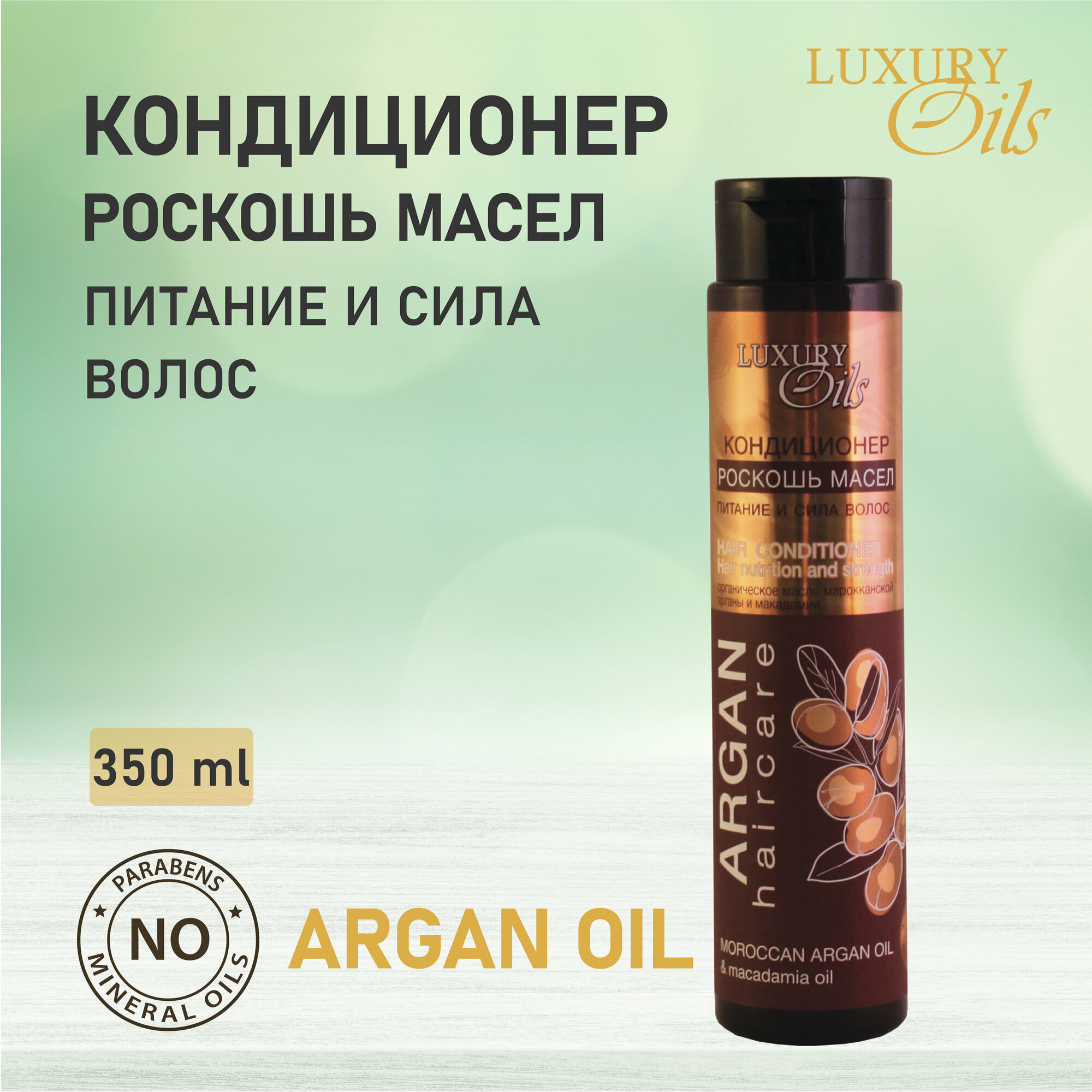 Кондиционер для волос LUXURY OILS Питание и сила, 350мл