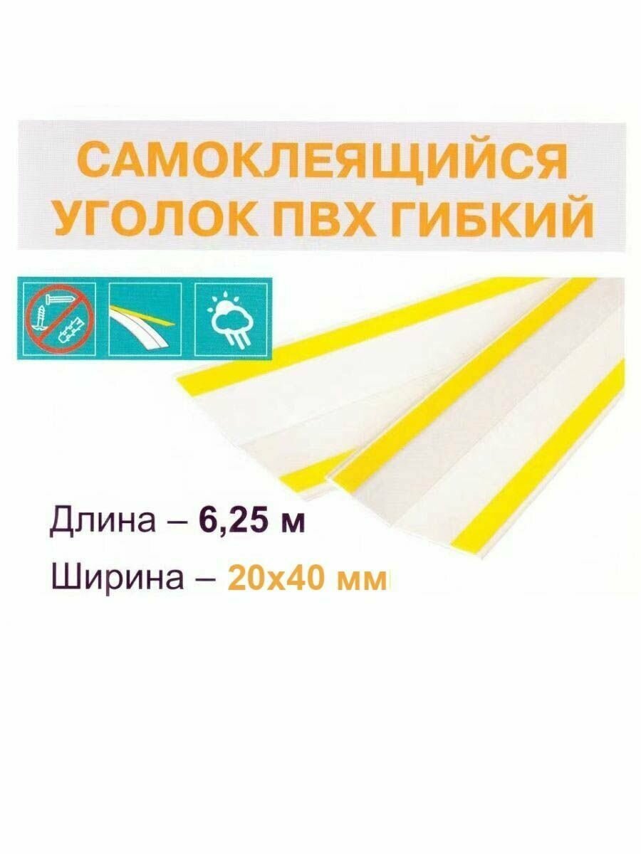 Уголок ПВХ гибкий самоклеящийся 20х40мм (6,25м)