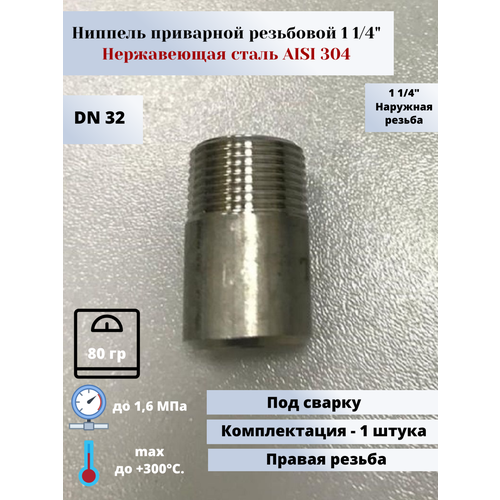 Ниппель приварной DN32 (1 1/4) (42,4мм) AlSl304 ниппель приварной dn25 1 33 7мм alsl304