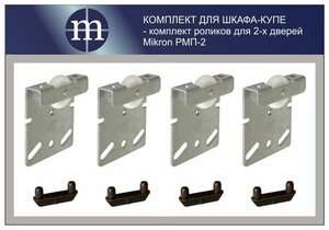 <b>Комплект</b> <b>роликов</b> <b>для</b> <b>шкафа</b>-<b>купе</b> на две двери Mikron РМП-2 (Подвесная система) <b>Комплект</b> <b>роликов</b> <b>для</b> ш