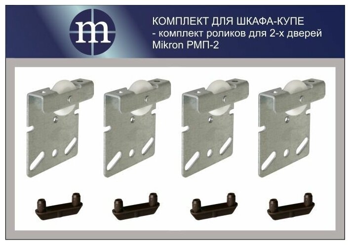 Комплект роликов для шкафа-купе на две двери Mikron РМП-2 (Подвесная система)