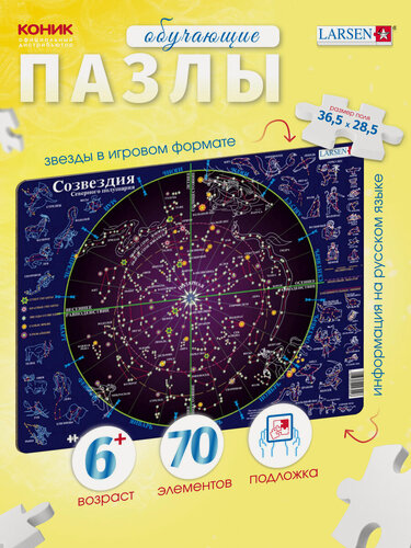 Изображение товара Пазлы для детей Larsen Созвездия-70 70 элементов, в ассортименте, интересные и развивающие
