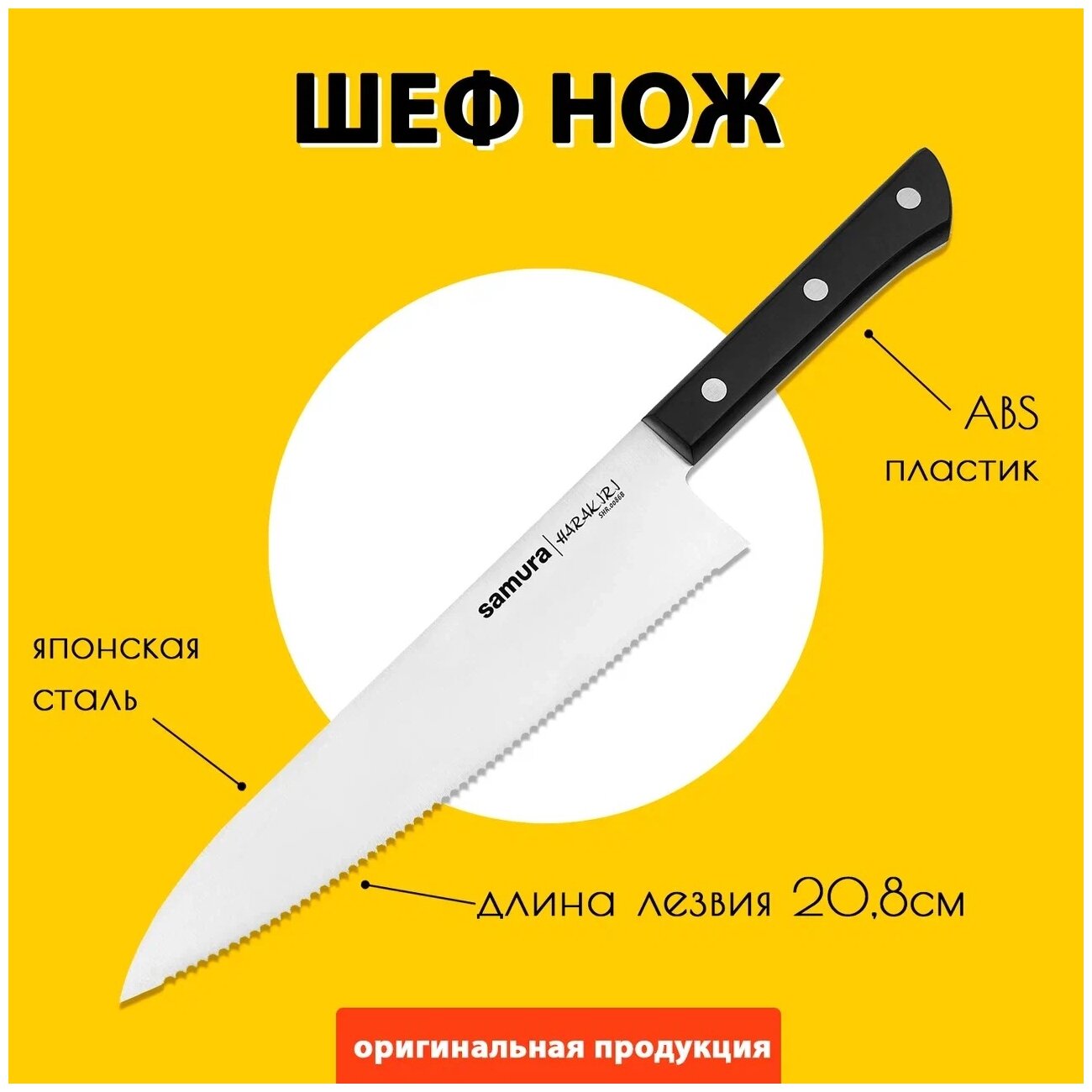 Шеф нож c серрейторным лезвием для нарезки мяса, рыбы, овощей и фруктов / кухонный нож / поварской нож для кухни Samura HARAKIRI 208мм SHR-0086B