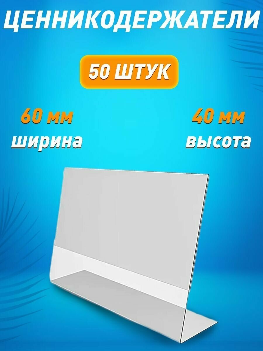 Ценникодержатель L-образный 60х40 ПЭТ горизонтальный 50 шт.