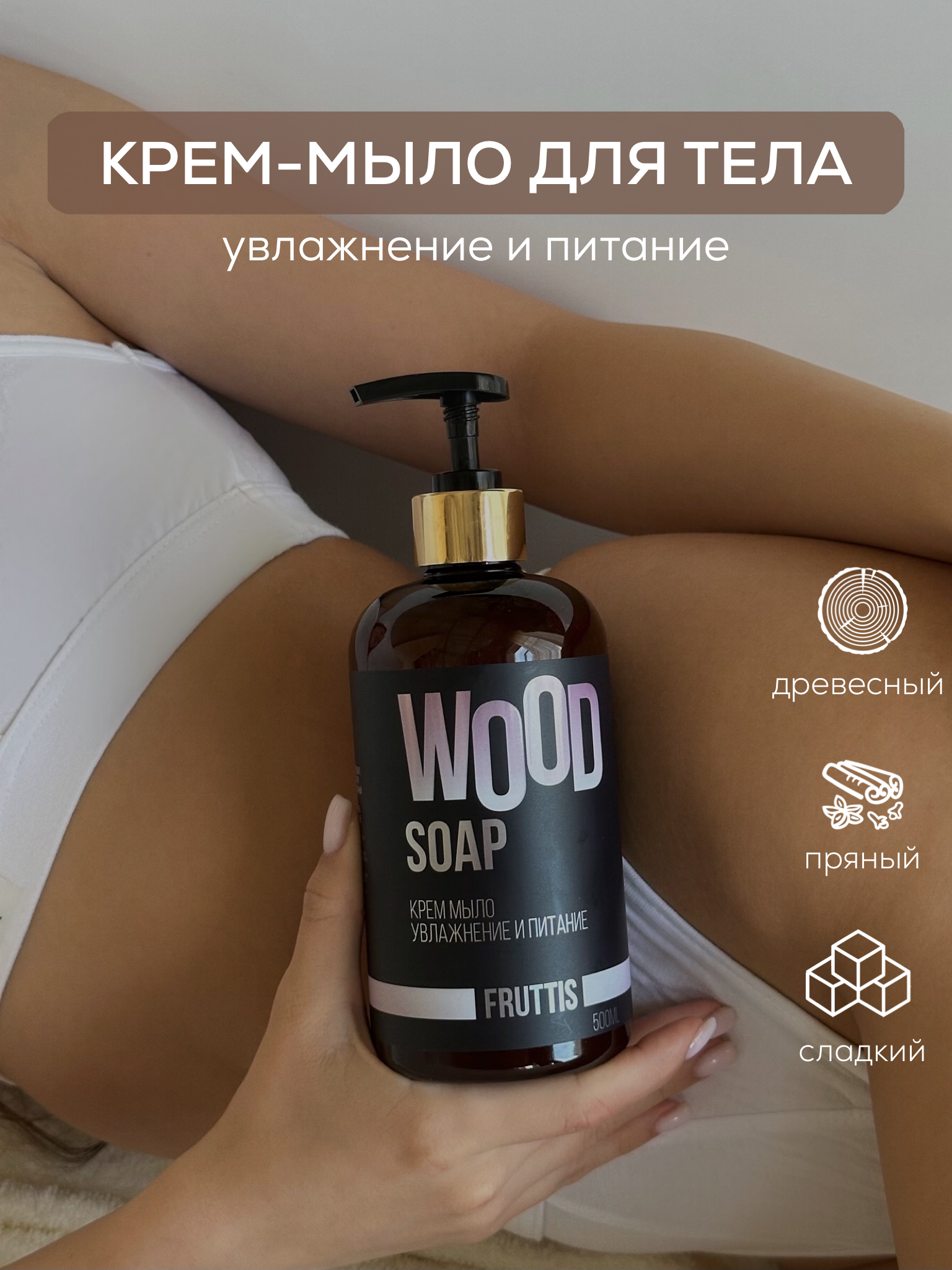 Мыло жидкое WOOD Professional для тела и рук, fruttis, 500мл