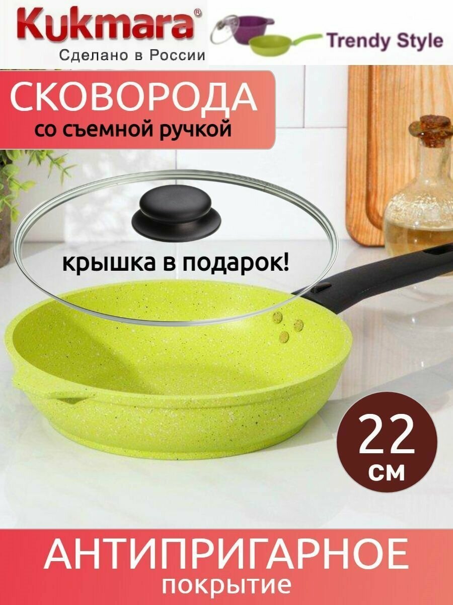 Сковорода Kukmara Trendy Style Lime с крышкой со съемной ручкой 22 см