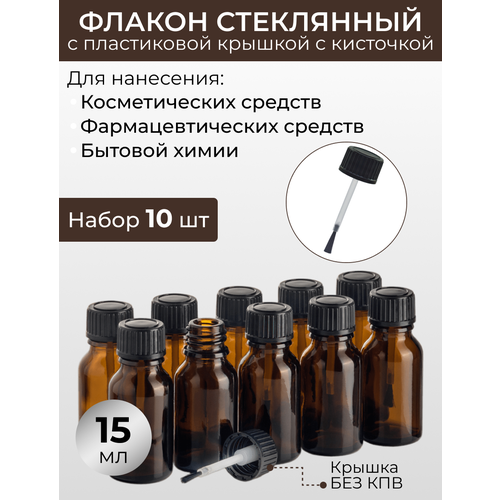 Флакон 15 мл стеклянный с черной пластиковой крышкой - кисточкой. Набор 10 штук.