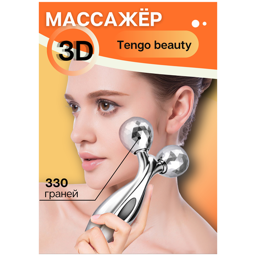 3D массажер для лица / для тела Tengo Beauty