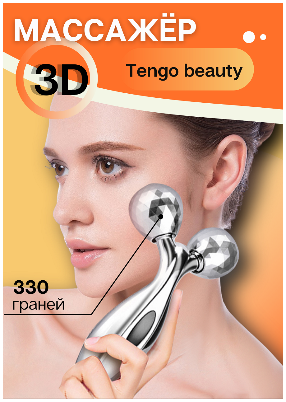 3D массажер для лица / для тела Tengo Beauty