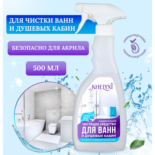 Универсальное чистящее средство для ванн и душевых кабин KHELYXI, 500 мл