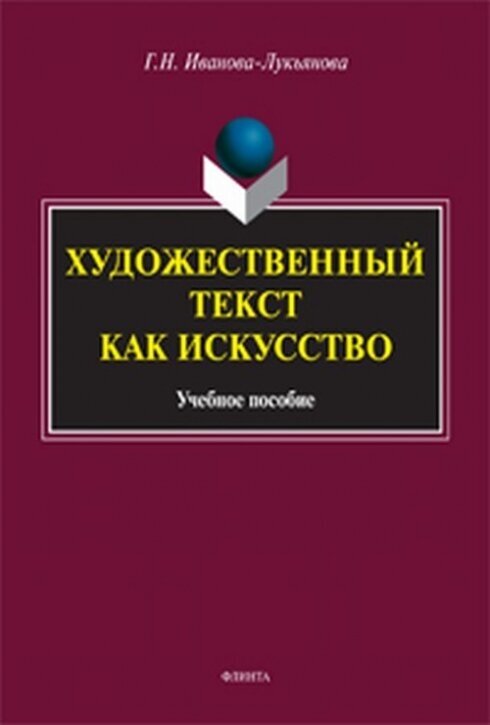 Художественный текст как искусство. Учебное пособие - фото №2