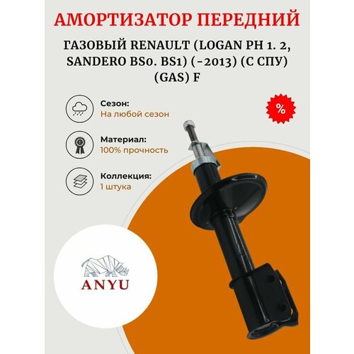 Амортизатор передний газовый RENAULT (Logan ph 1. 2, Sandero BS0. BS1) (-2013) (с СПУ) (GAS) F