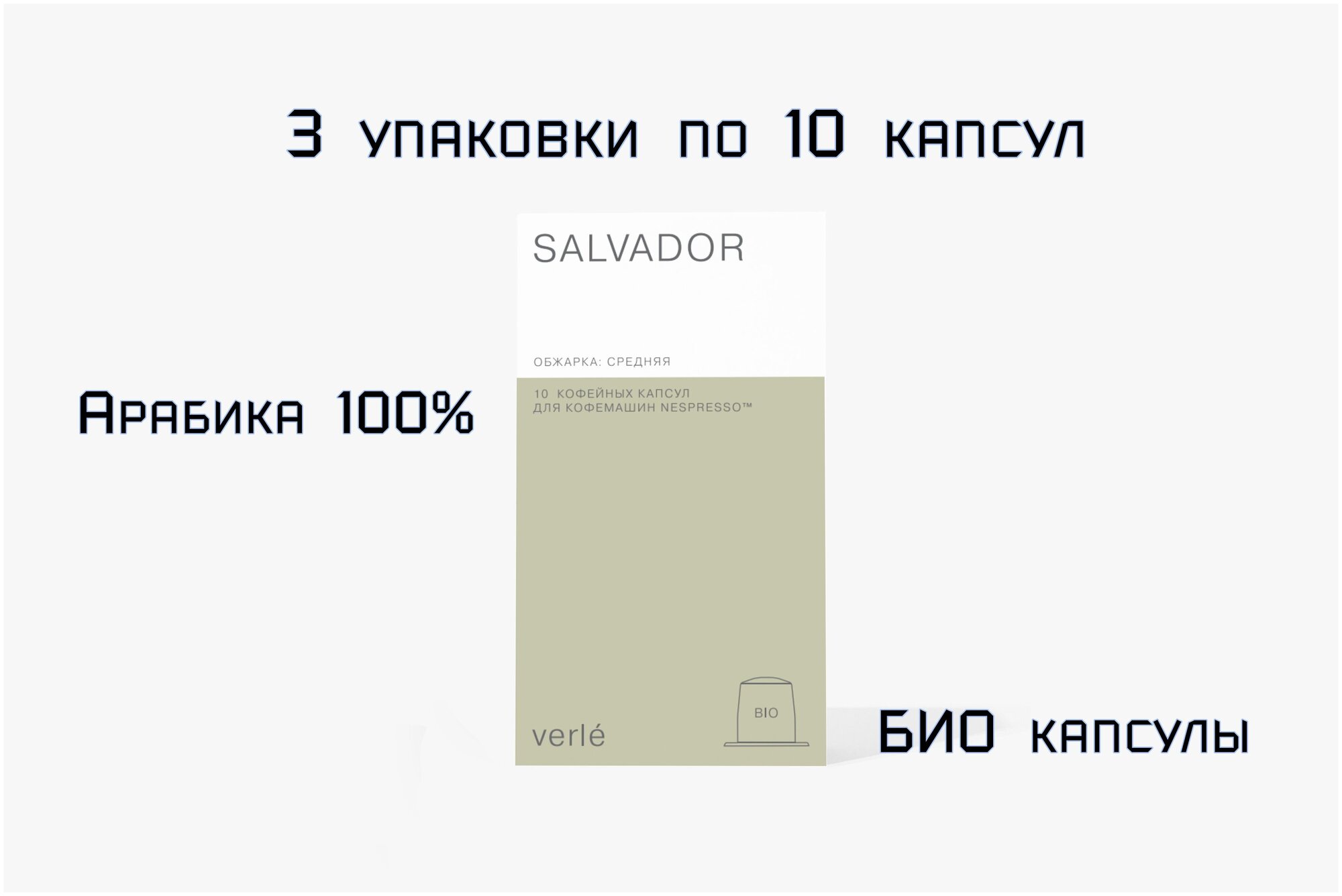 Кофе натуральный молотый в капсулах Verle Salvador BIO (VCR), Арабика 100%, 3 пачки по 10 капсул - фотография № 2