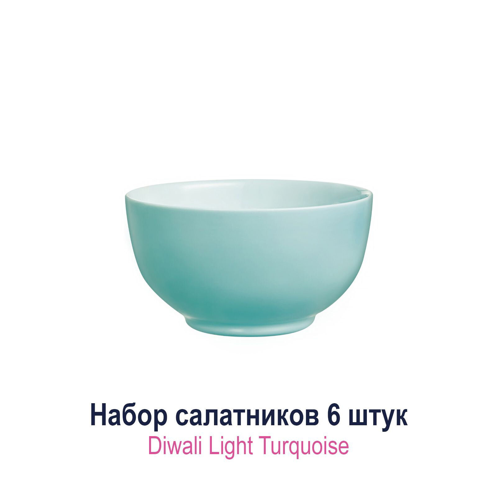 Набор салатников Luminarc Diwali light turquoise 12 см 6 шт