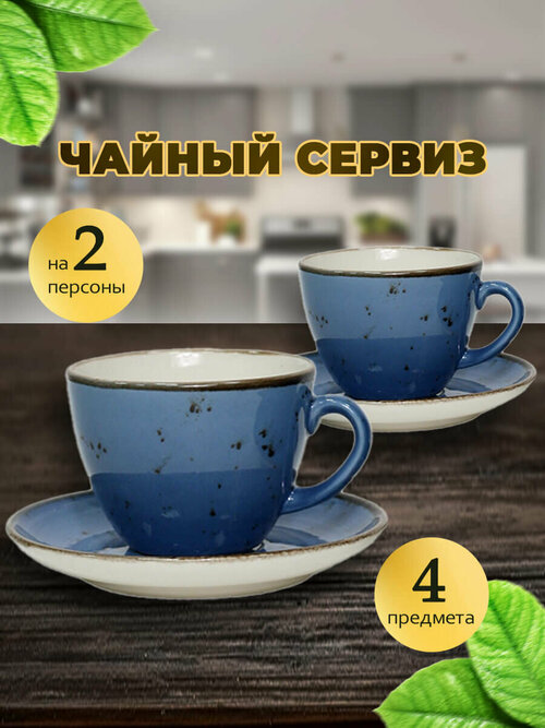 Чайный сервиз для 2 персон