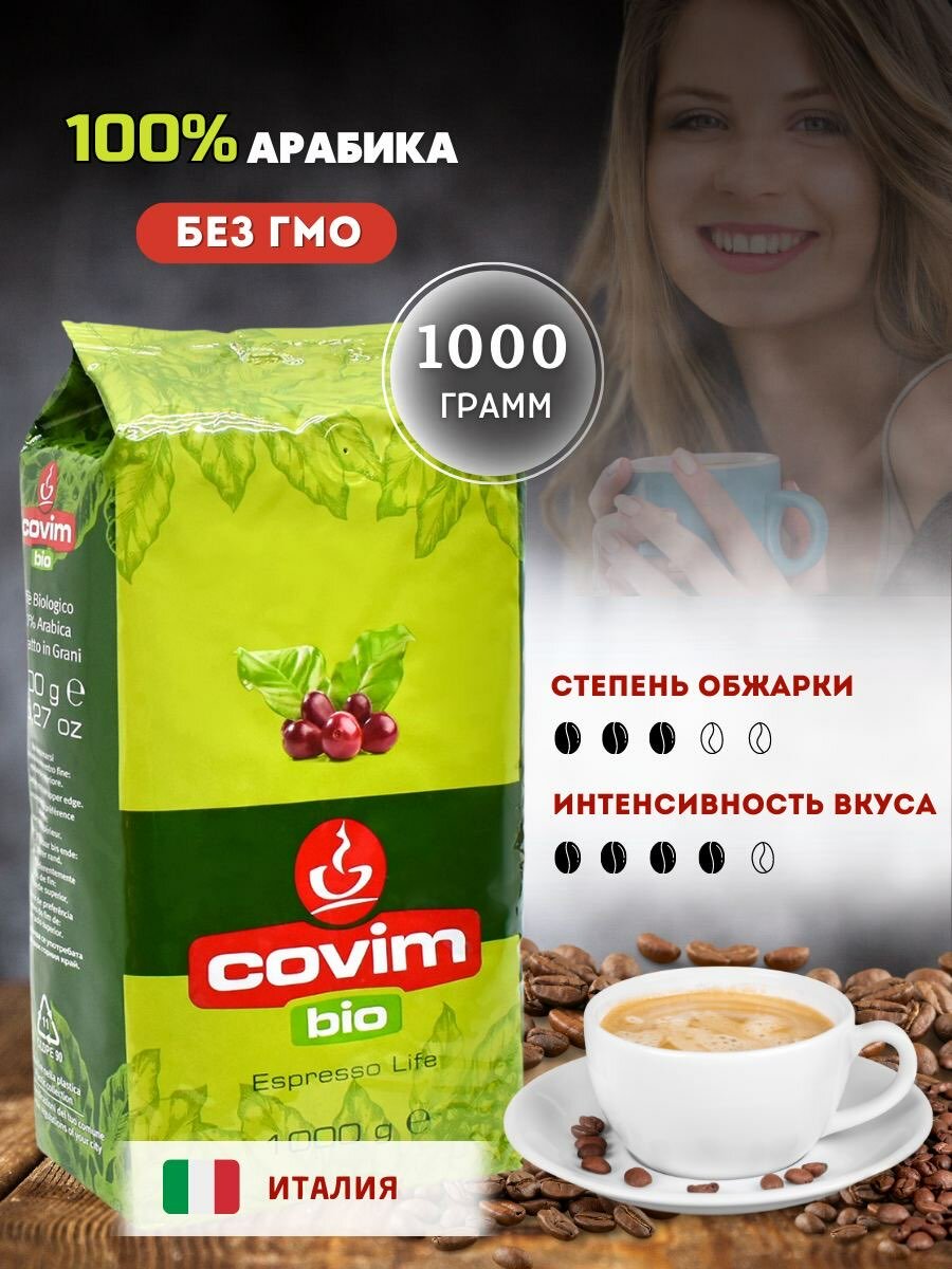 Кофе в зернах Covim Arabica Bio RFA 1 кг