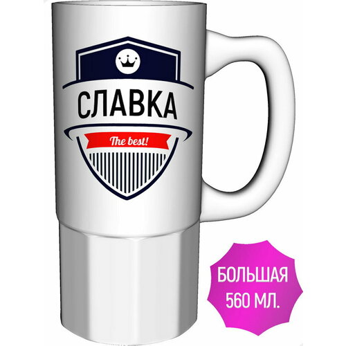 Кружка Славка The Best - керамика большая