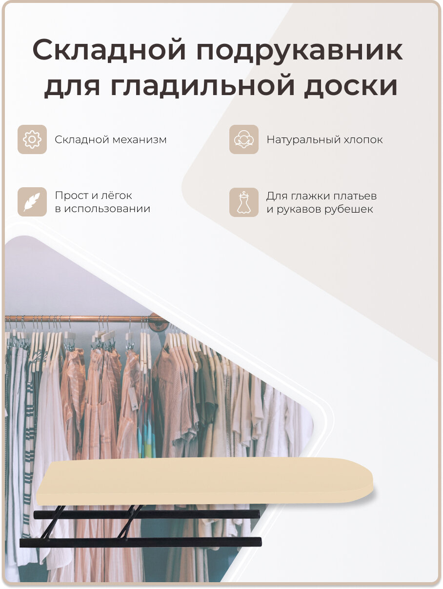 Волжаночка Подрукавник, рукав для глажки складной, размер 43х10 см, цвет слоновая кость