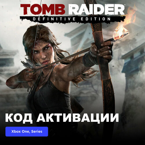 Игра Tomb Raider Definitive Edition Xbox One, Xbox Series X|S электронный ключ Турция игра tomb raider definitive survivor trilogy xbox one series s series x