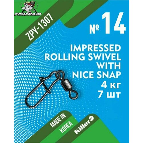 Вертлюг с застежкой Rolling swivel with nice snap №14 7 шт 4 кг Корея