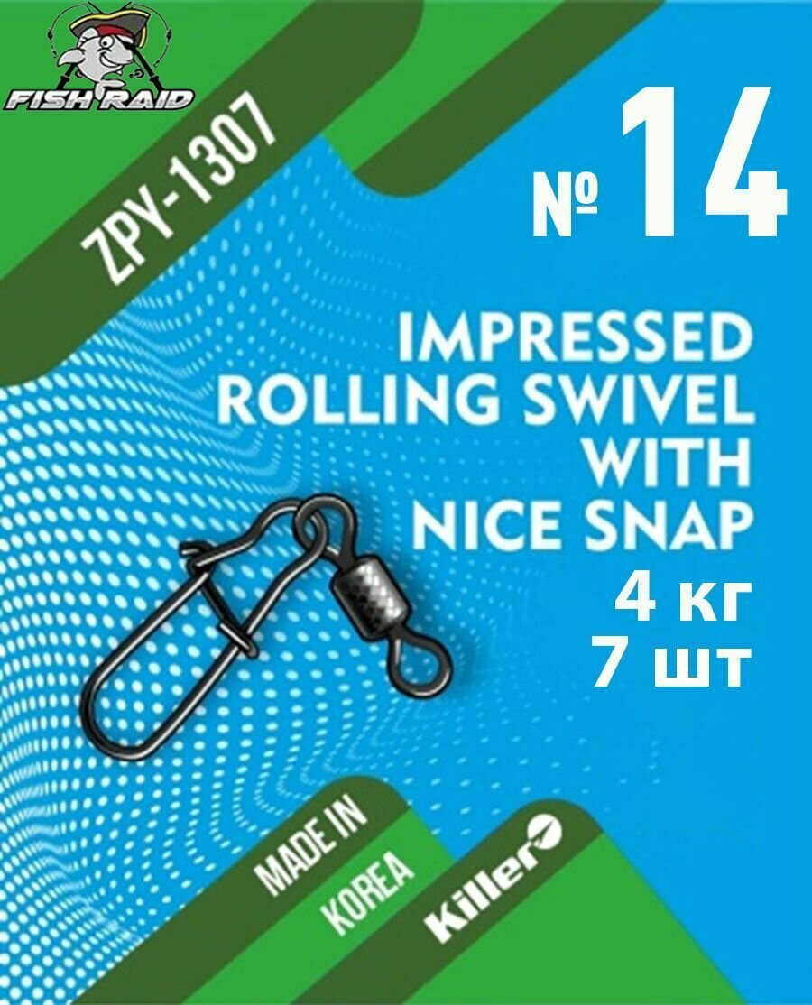 Вертлюг с застежкой Rolling swivel with nice snap №14 7 шт 4 кг Корея