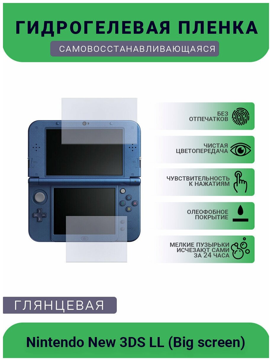 Защитная глянцевая гидрогелевая плёнка на дисплей для игровой консоли Nintendo New 3DS LL (Big screen)