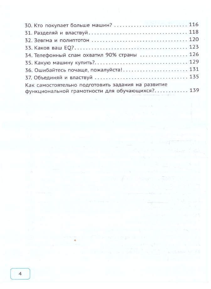 Будь функционально грамотным. 37 текстов и 200 заданий - фото №5
