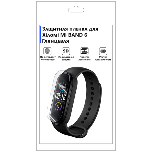 Защитная пленка для Xiaomi Mi Band 6 комплект 2 шт глянцевая гидрогелевая защитная пленка для экрана часов huawei band 6 pro гидрогелевая пленка на хуавей бенд 6 про