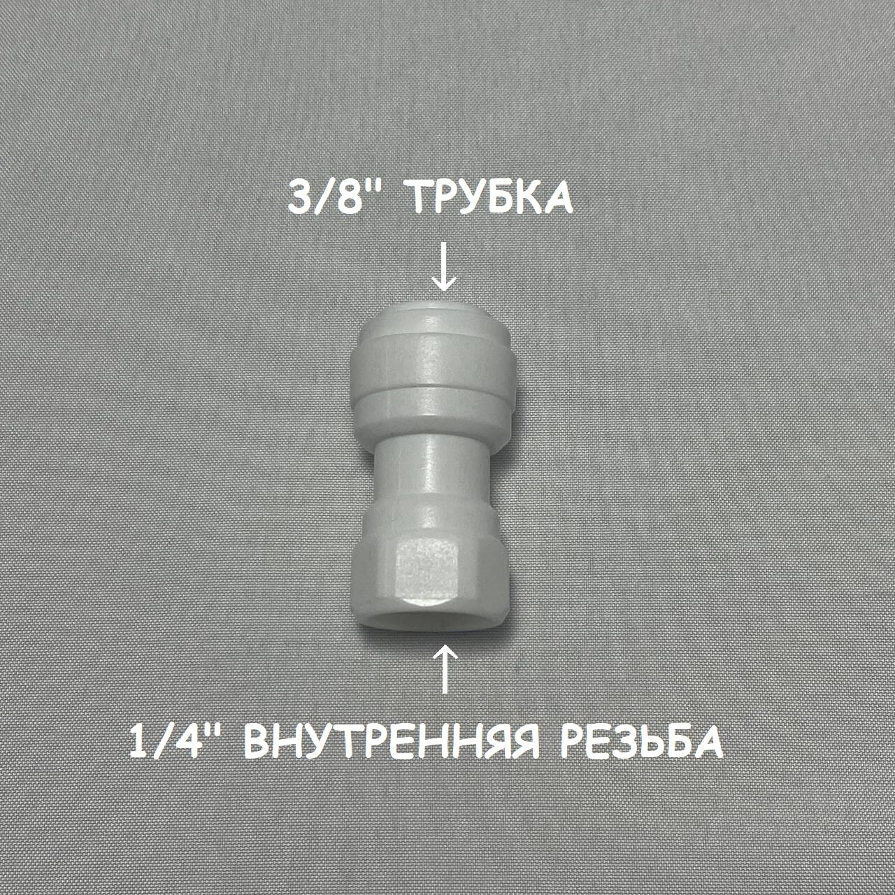 Фитинг прямой переход для фильтра (1/4" внутренняя резьба - 3/8" трубка) UFAFILTER