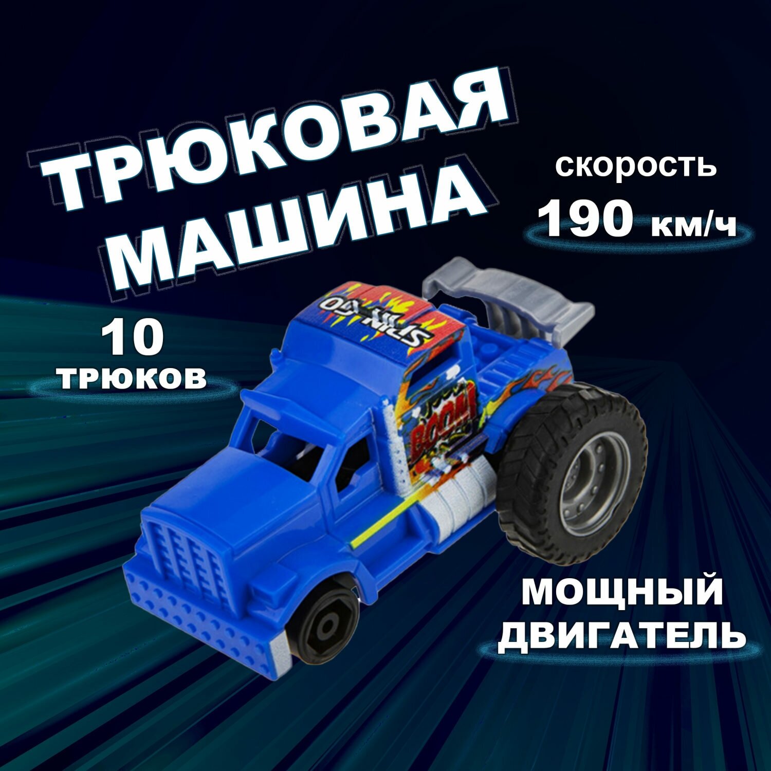 Машинка игрушка для мальчика 1toy Трюк-трек с 2 аксессуарами, фрикционная, пластиковая, игрушечный транспорт