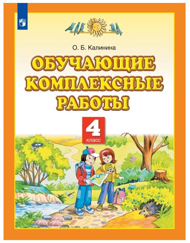 Тетрадь рабочая Калинина О. Б. Обучающие комплексные работы. 4 класс