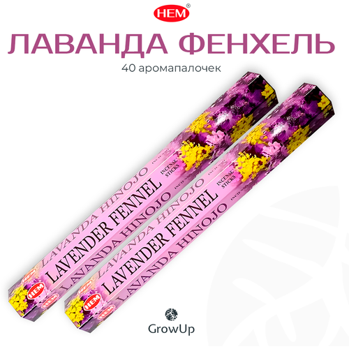 палочки ароматические благовония hem хем драгоценная лаванда precious lavender 2 упаковки 40 шт Палочки ароматические благовония HEM ХЕМ Лаванда Фенхель Lavender Fennel, 2 упаковки, 40 шт