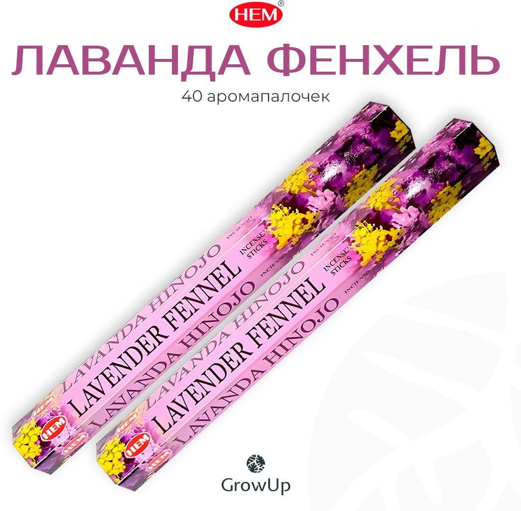 Палочки ароматические благовония HEM ХЕМ Лаванда Фенхель Lavender Fennel, 2 упаковки, 40 шт