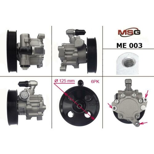 Насос ГУР - MSG арт. ME003