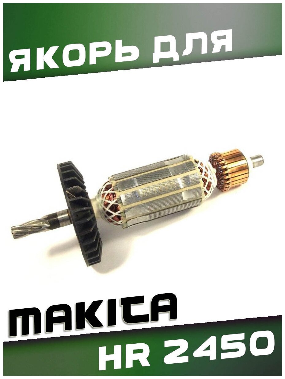 Якорь для MAKITA HR2450.