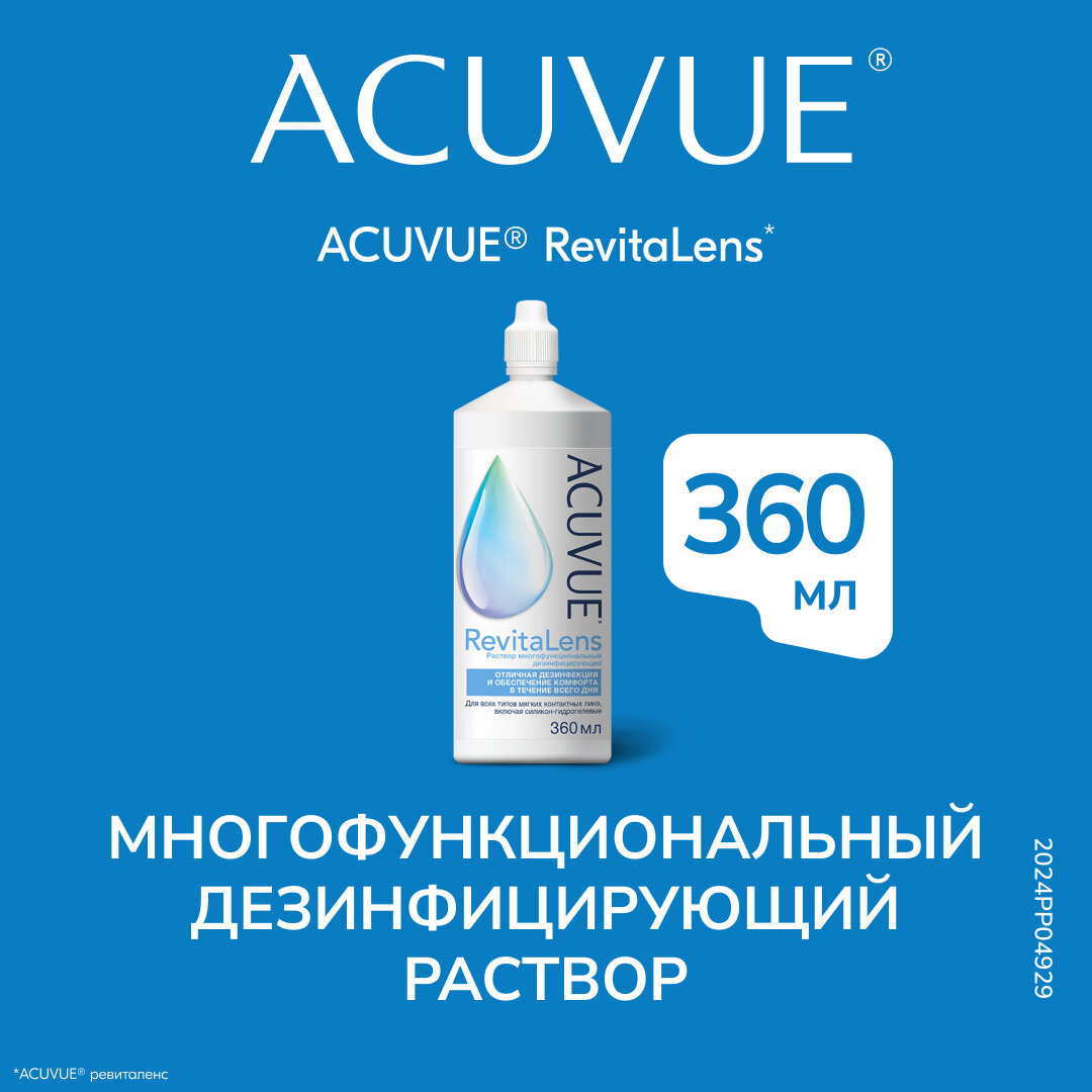 Раствор для ухода за контактными линзами Acuvue RevitaLens (360ml)