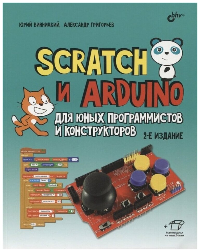 Scratch и Arduino для юных программистов и конструкторов. 2-е изд, перераб. и доп