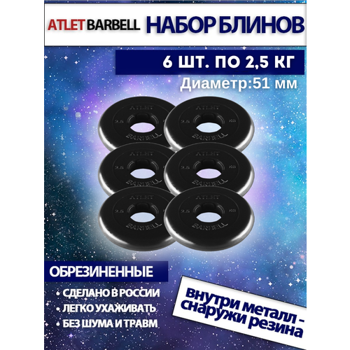 фото Комплект дисков атлет (6 по 2,5 кг) mb barbell