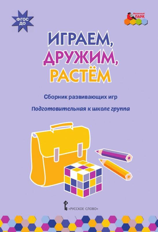 Играем, дружим, растём. Сборник развивающих игр. Подготовительная к школе группа. ДО - фото №1