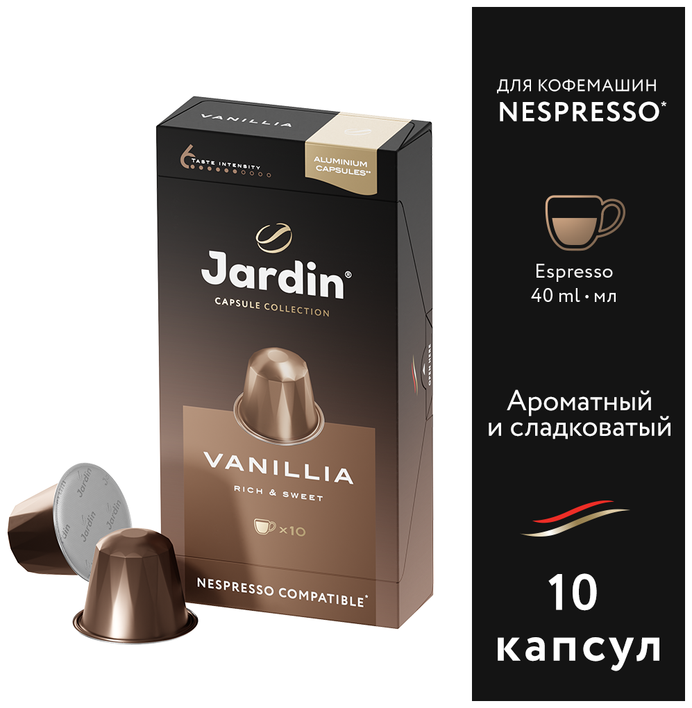 Кофе в алюминиевых капсулах Jardin Vanillia, 10 шт