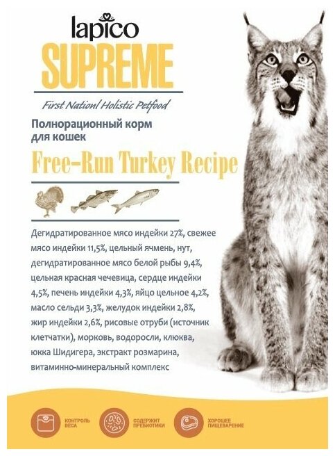 Корм сухой "Lapico" Supreme (Лапико) для взрослых кошек "Индейка", 8кг, содержание мяса 38,5%