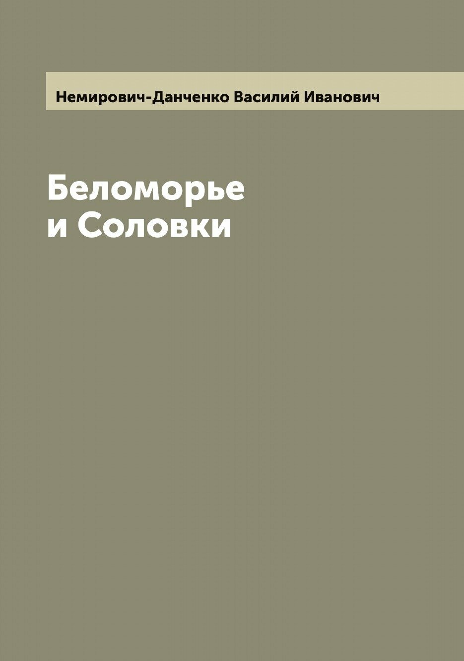 Книга Беломорье и Соловки (Немирович-Данченко Василий Иванович) - фото №1