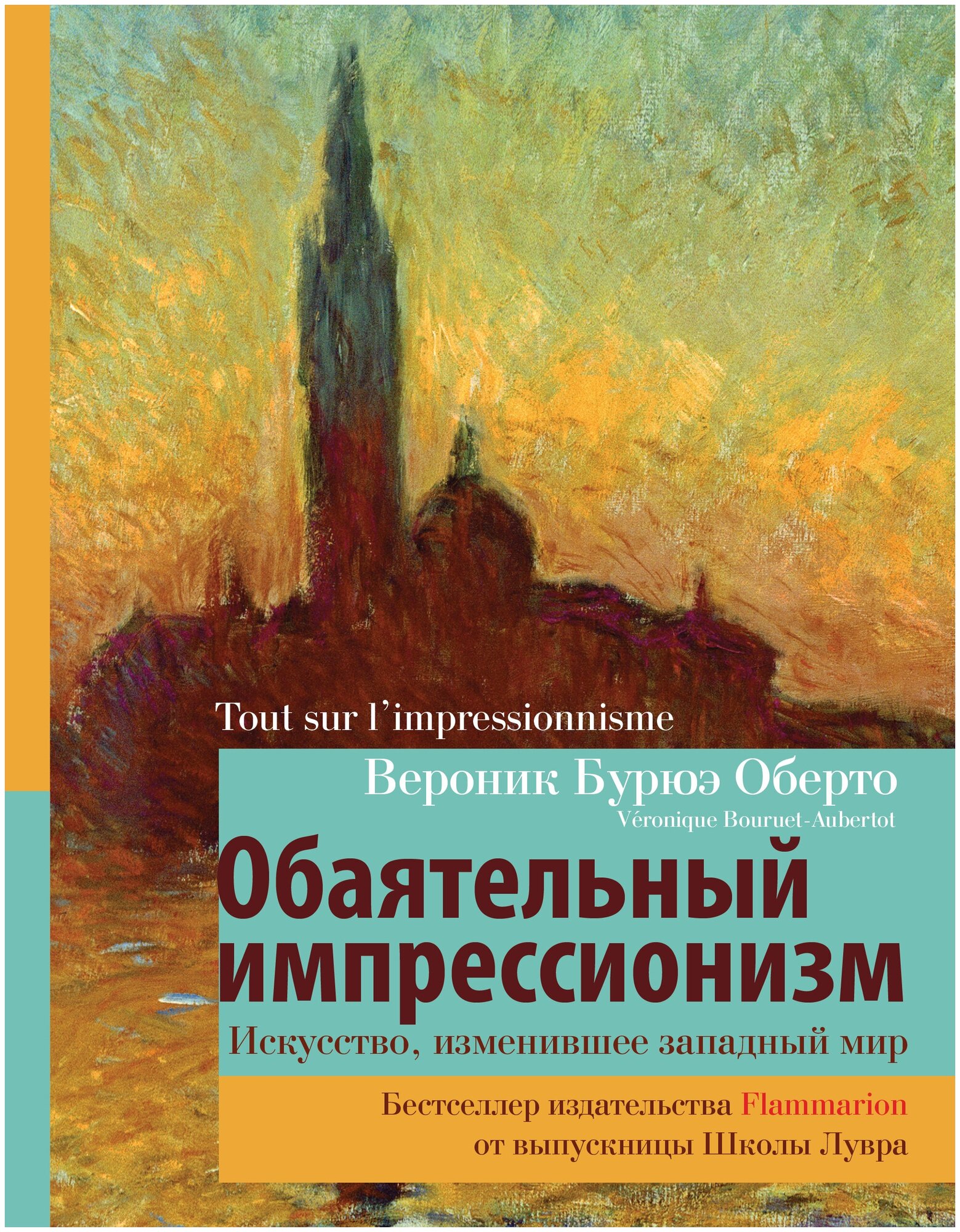 Обаятельный импрессионизм: искусство, изменившее западный мир Оберто В.