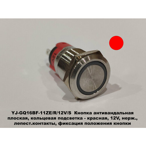 YJ-GQ16BF-11ZE/R/12V/S Кнопка антивандальная с фиксацией положения, плоск, кольцевая, красная , 12V, нерж. лепест. конт.