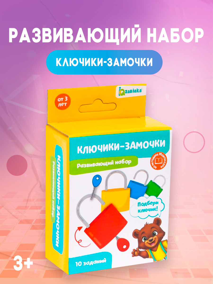 Развивающий набор "Замочки-ключики", 4 штуки, 10 заданий, для детей и малышей