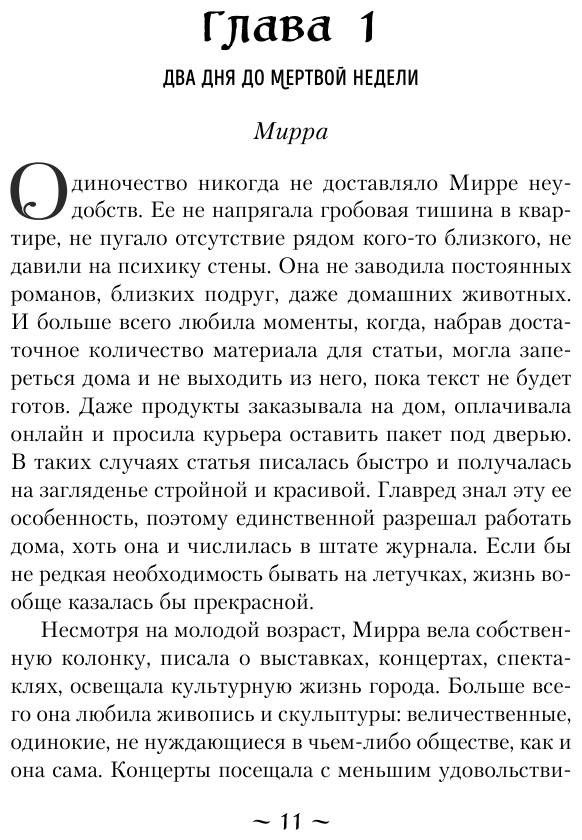 Мертвая неделя (Тимошенко Наталья Васильевна) - фото №9