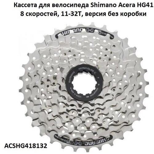 кассета shimano cs hg41 alivio 8 ск 13 32 acshg418132 Кассета для велосипеда Shimano (Шимано) Acera HG41, 8 скоростей, 11-32, без коробки