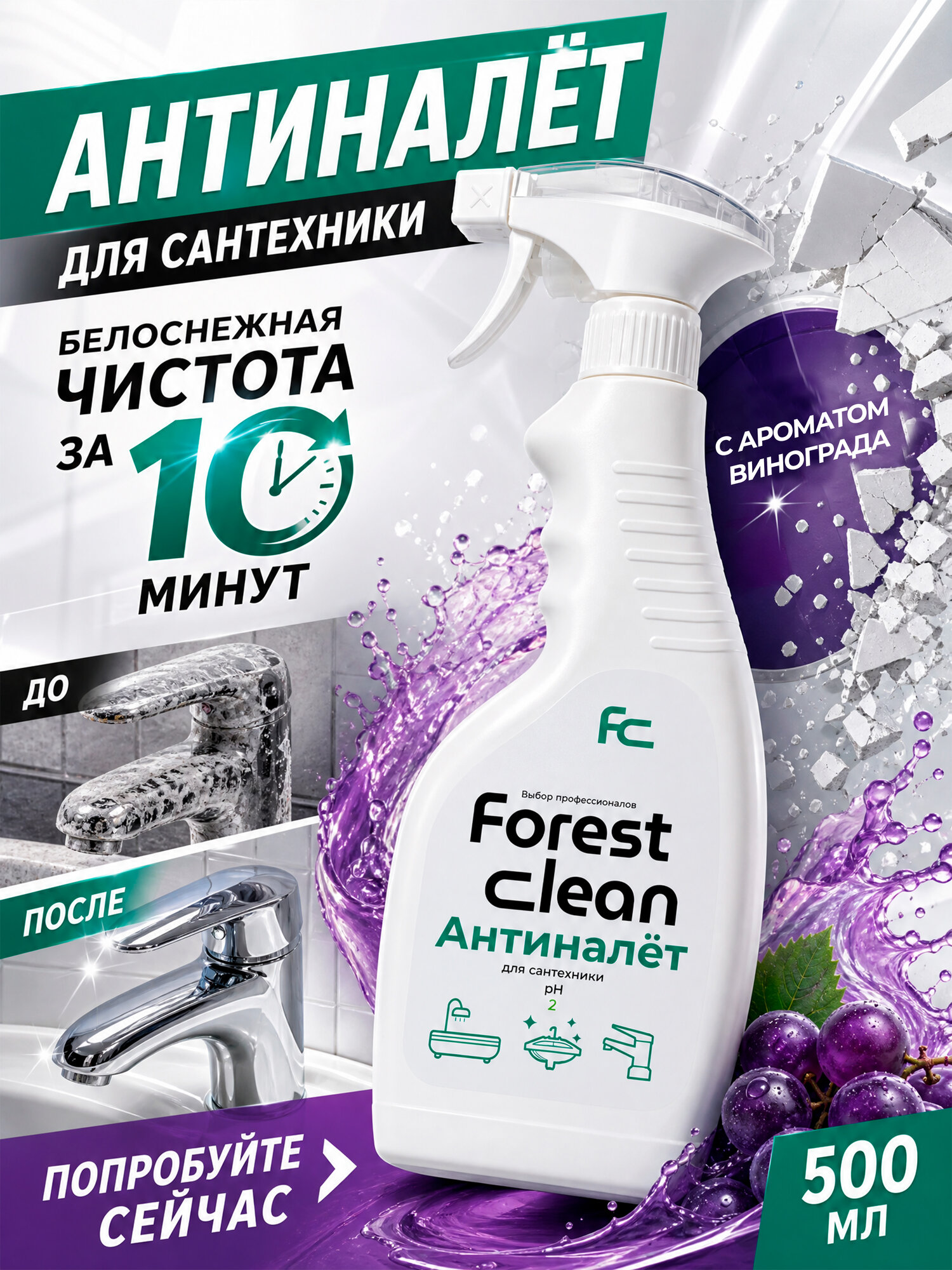 Антиналет чистящее средство спрей Forest Clean для ванной, сантехники, туалета от известкового налета, ржавчины 500мл