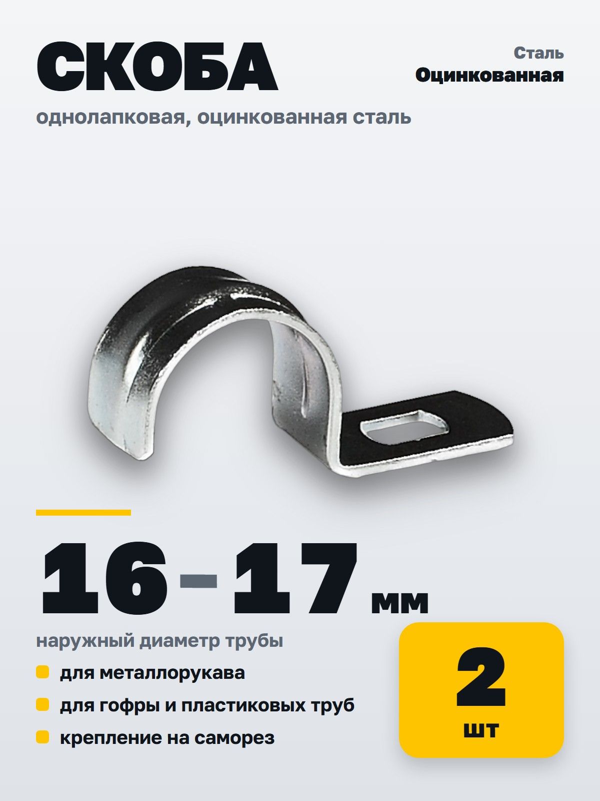 Скоба однолапковая металлическая MGF 16-17 мм (2 шт.) СМД Оцинкованная сталь